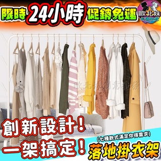 【臺灣現貨24H出貨→免運+實拍給你看】衣櫃 落地掛衣架 收納衣櫥 衣架 曬衣架 吊衣架 收納架 衣帽架 曬衣桿 掛衣架