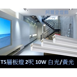 LED層板燈 LED日光燈管 T5不斷光型 免燈座 2呎 10W 白光/黃光/自然光