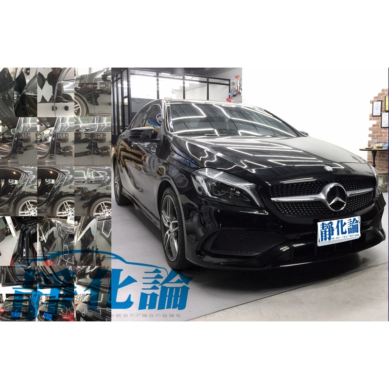 BENZ W176 A180 A200 A250 A45 車款適用 (四門氣密) (全車風切套組) 靜化論 公司貨