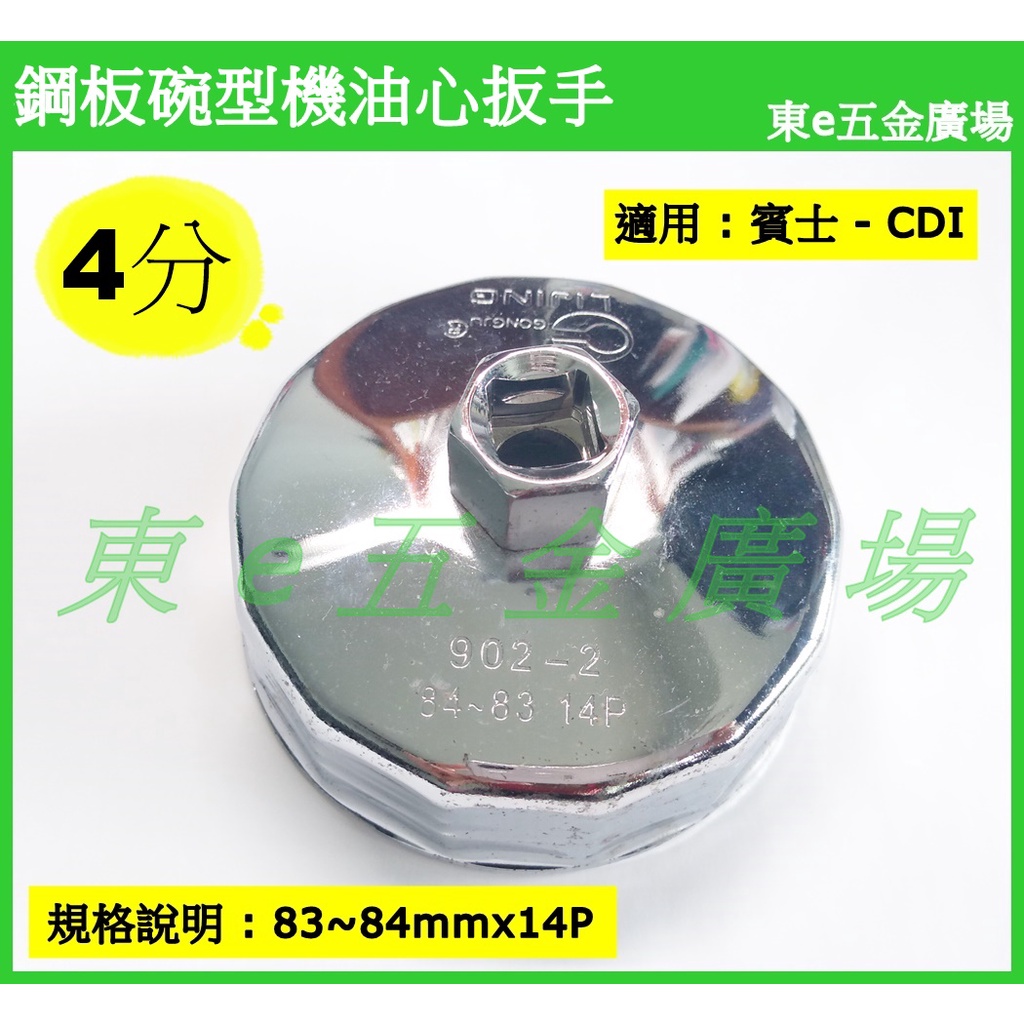 東e五金廣場~~碗型機油心扳手 賓士 CDI 機油心板手 機油芯板手 機油套筒 機油扭轉器