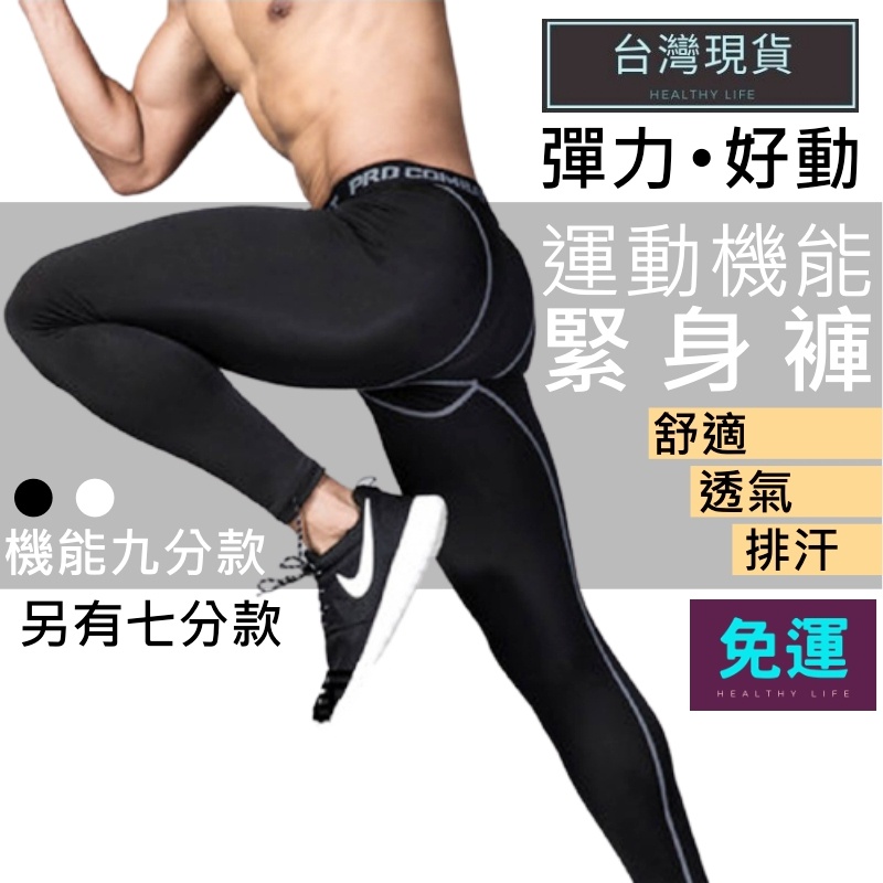 (現貨速發)運動褲男 運動緊身褲 緊身褲男 內搭褲男 運動束褲 緊身褲 束褲 運動機能下著內搭緊身褲 健身重訓跑步騎車