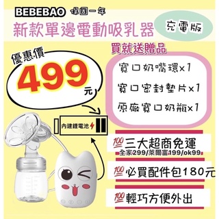 🇹🇼保固一年‼️升級蓄電版 吸乳器 Bebebao 吸奶器 集乳器 吸奶器擠乳器