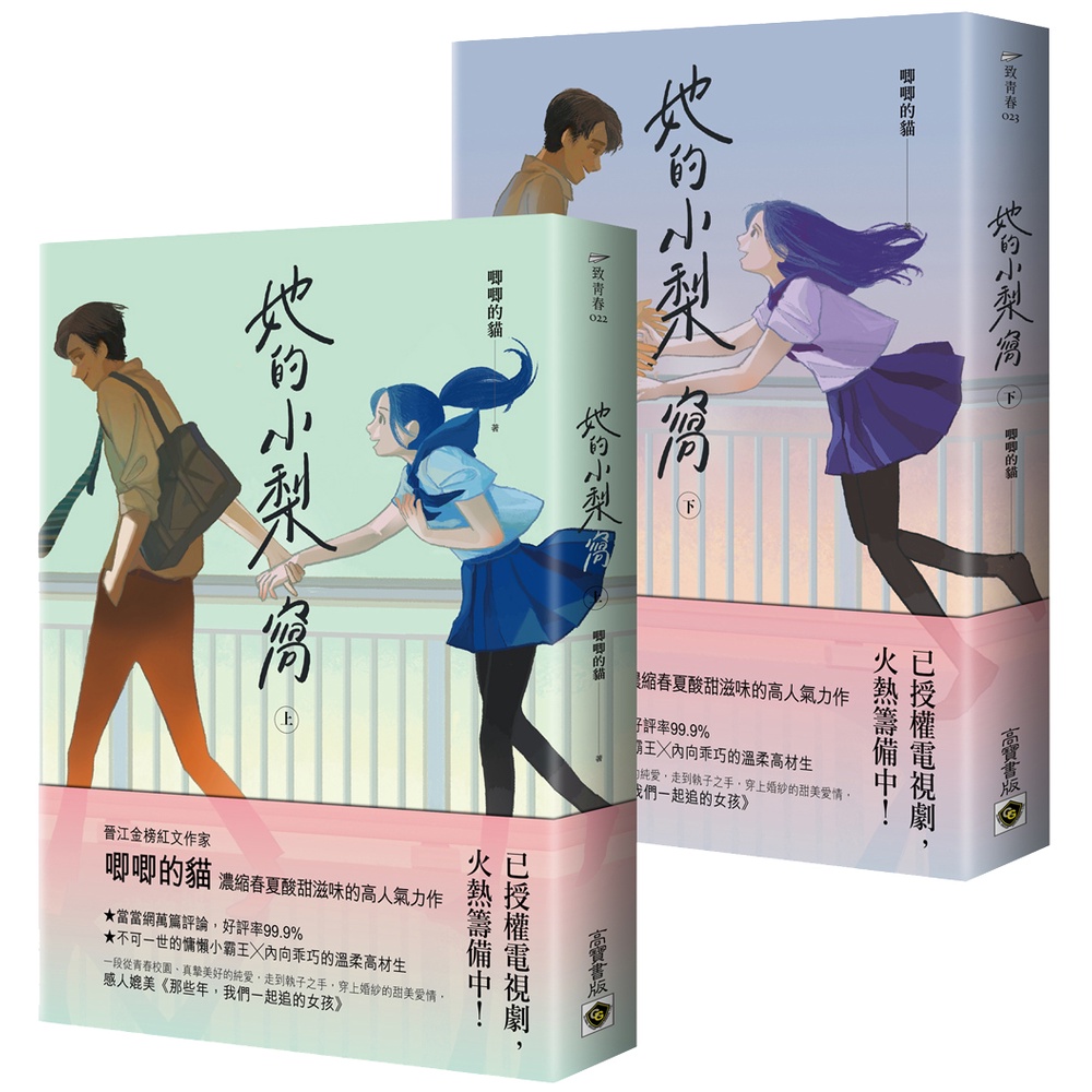 【高寶書版】她的小梨窩【上＋下套書】/ 唧唧的貓