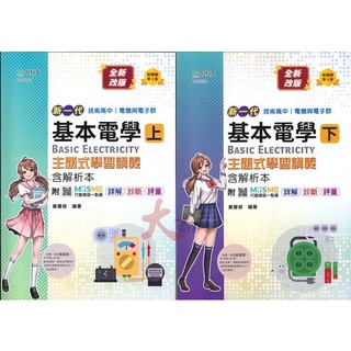 臺科大 高職新一代 電機與電子群 基本電學上、下 新課綱第3版●大書局 快速出貨 您升學的好夥伴!