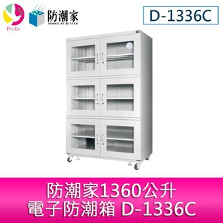 防潮家1360公升電子防潮箱 D-1336C