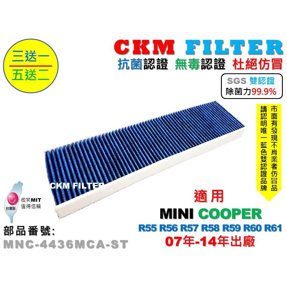 【CKM】MINI COOPER R55 R56 R57 R60 除菌 抗菌 無毒 PM2.5 活性碳冷氣濾網 空氣濾網