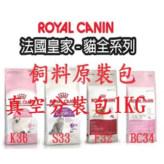 貓咪飼料 法國皇家飼料 ROYAL CANIN 全系列 貓飼料 狗飼料 K36 幼母貓 F32(