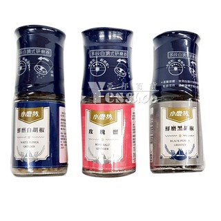 小磨坊調味料系列，瓶口多段自調式研磨器，玫瑰鹽78公克/鮮磨黑胡椒/鮮磨白胡椒42公克