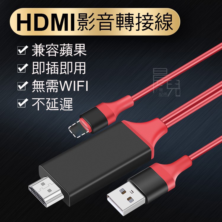 【蘋果專用】 電視棒 手機轉接電視 HDMI轉接線 影音轉接線 HDMI線 電視轉接線 同屏 轉接器 電視線