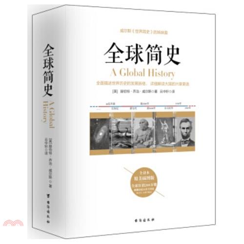 全球簡史