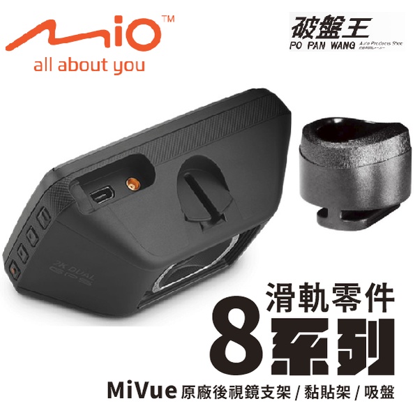 Mio正原廠行車記錄器滑軌接頭配件 MiVue 8系列開頭專用配件 後視鏡支架零件 黏貼式支架零件 吸盤架零件 X01O
