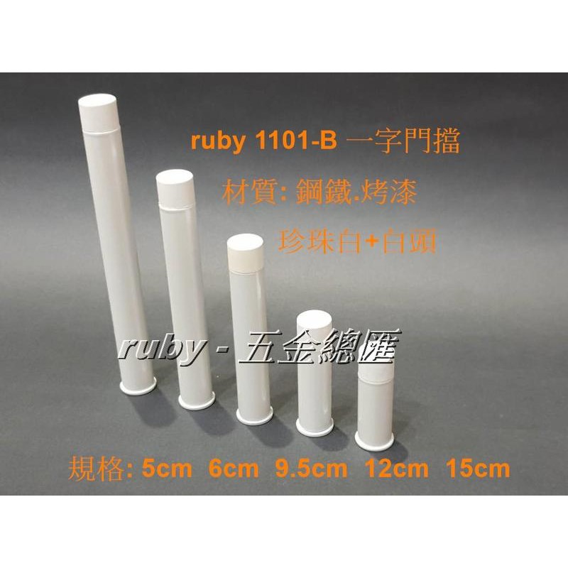 ruby 1101-B "下標區" 一字型門止一字門擋 1字型 一字型門檔 無磁戶擋 門扣 門碰 門頂 長形戶檔