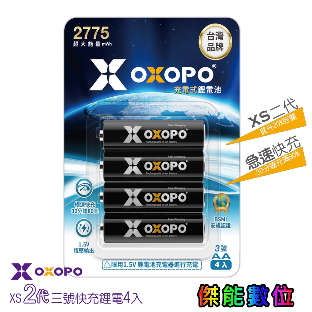 OXOPO New XS系列 二代 AA 三號快充鋰電池【4入組】1850mAh 鋰電池 充電電池 高容量電池