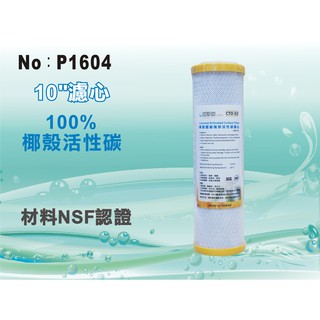 【水築館淨水】10"NSF-CTO100%椰殼活性炭濾心.淨水器RO純水機.濾水器.飲水機(貨號P1604)
