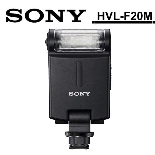 SONY HVL-F20M 輕薄型外接式閃光燈 台灣索尼公司貨