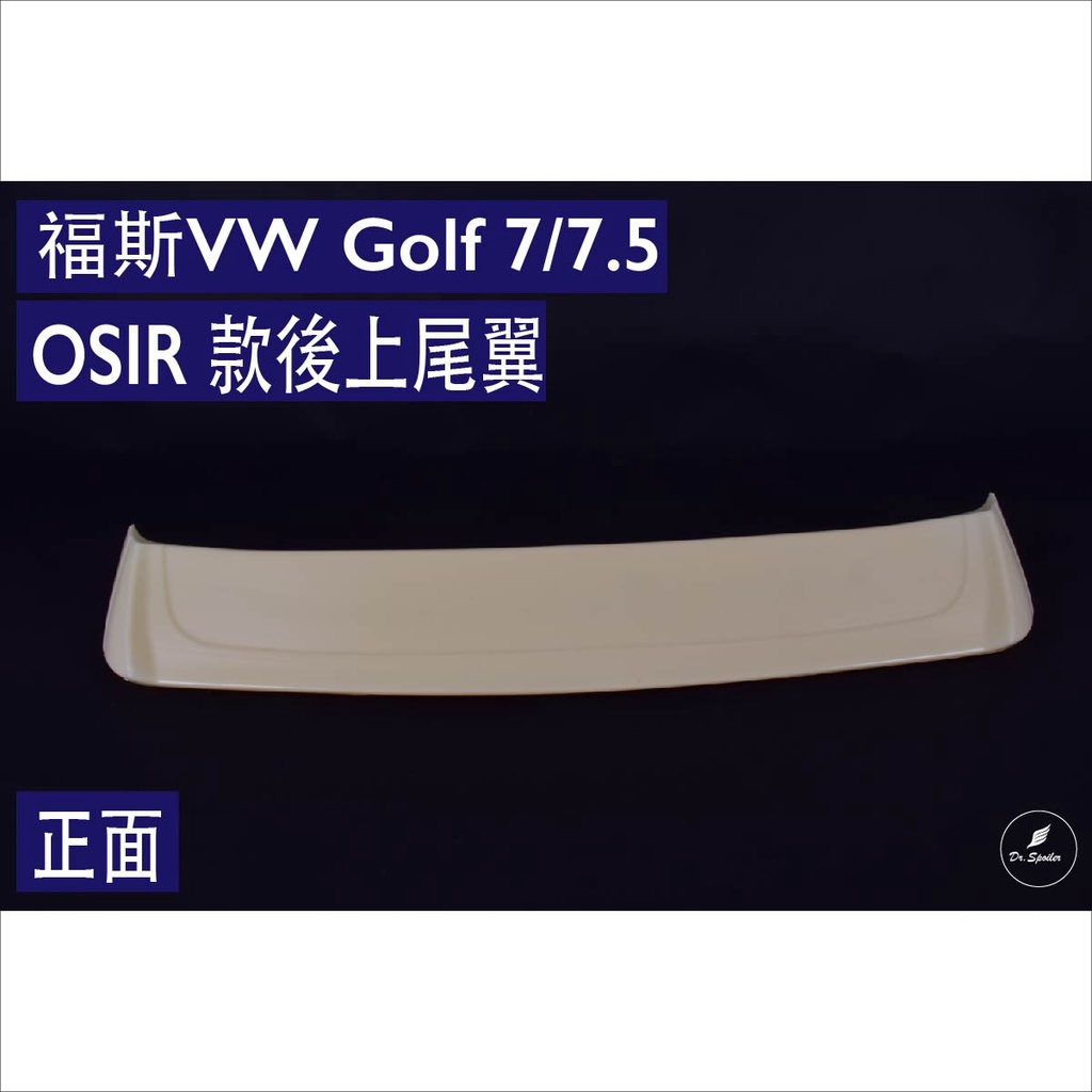 免運[速博翼空力套件] 福斯VW Golf 7/7.5 OSIR 款尾翼 (2012-2018)素材/烤漆