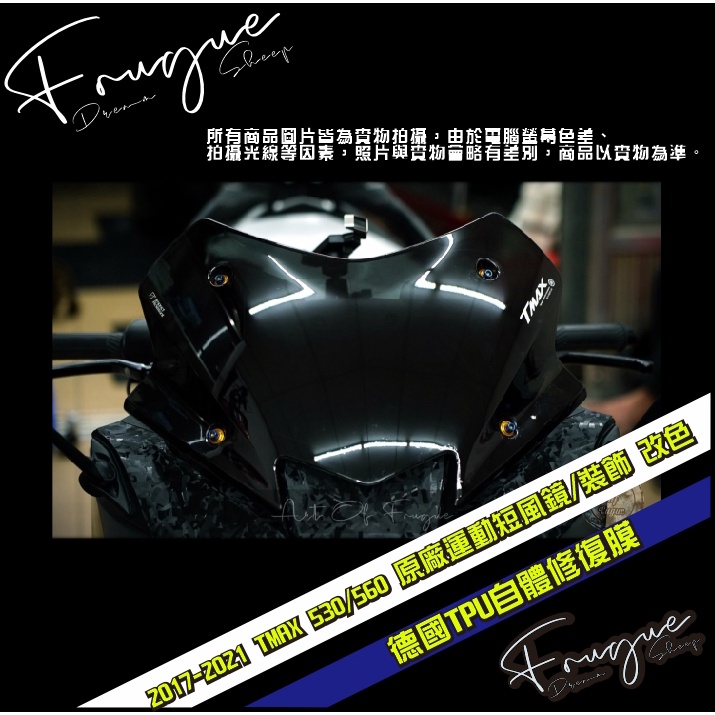 Fugue 賦格彩貼設計 - YAMAHA 17-21 TMAX 530 560 原廠精品短風鏡 保護/改色 T-MAX