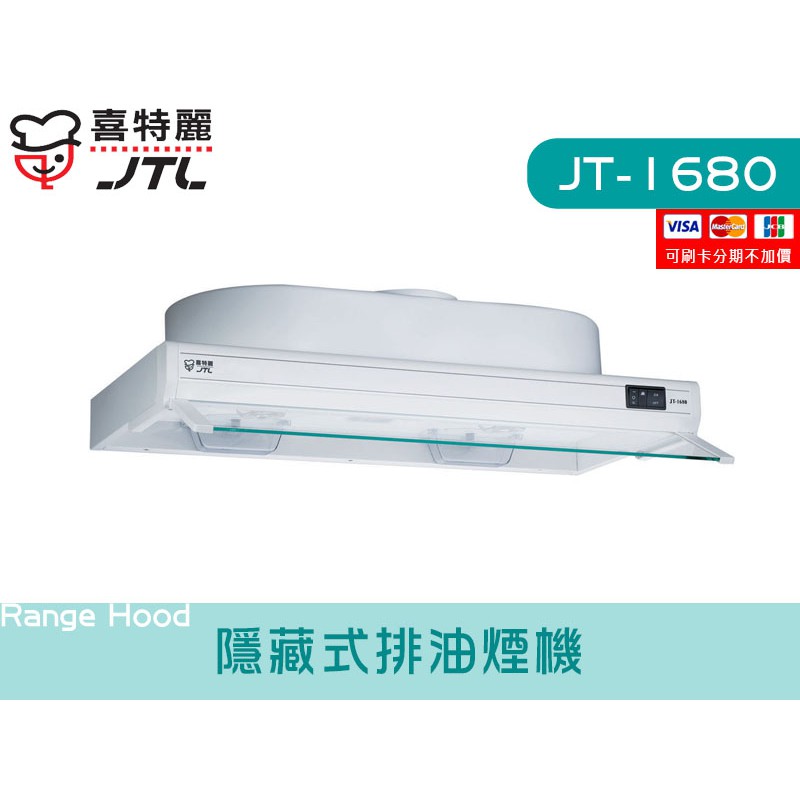 JT-1680 隱藏式排油煙機 渦輪增壓 不鏽鋼 大風胃 廚具 喜特麗 檯面 系統廚具 JV