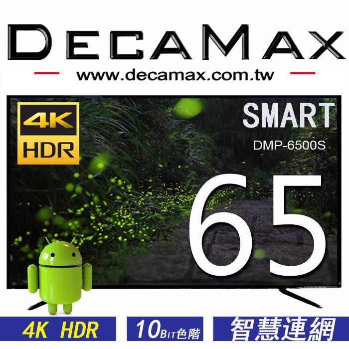 全新DECAMAX 65吋 DMP-6500S 4K 聯網液晶數位電視 3HDMI $21,500 含運