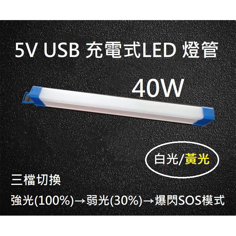 USB充電式燈管40W【辰旭照明】 白光/黃光 三檔強弱爆閃模式 LED磁性吸頂燈管 掛勾照明工作燈 露營燈