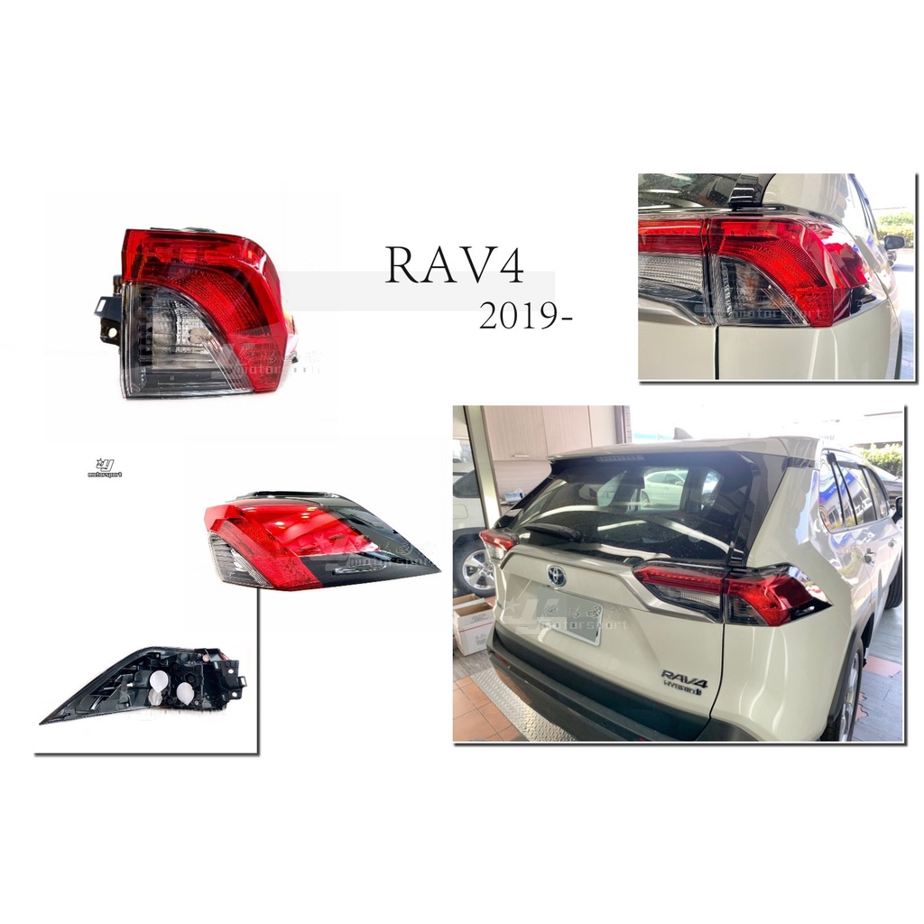 》傑暘國際車身部品《TOYOTA RAV4 5代 RAV4-5 19 20 21年 外側 原廠型 副廠 尾燈 後燈