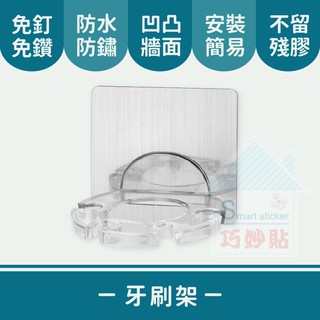 巧妙貼 ♦ 牙刷架 ♦ 平整光滑牆面適用重複 凹凸紋路粗糙牆面選超黏 無痕掛勾 免鑽免打釘 臺灣製造 精品廚衛