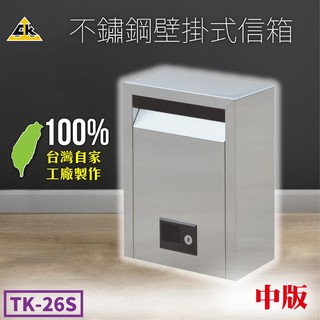可超取 不鏽鋼壁掛式信箱 中 TK-26S 里民巡邏 警察巡邏 保全巡邏 巡邏箱 意見箱 熱銷款 臺灣製造 附發票