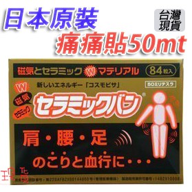 「現貨供應中」痛痛貼 50mt 磁力貼貼布 百痛貼 磁石 磁貼 磁氣絆 日本痠痛 肌力貼布 磁鐵貼 磁力貼布 磁力貼