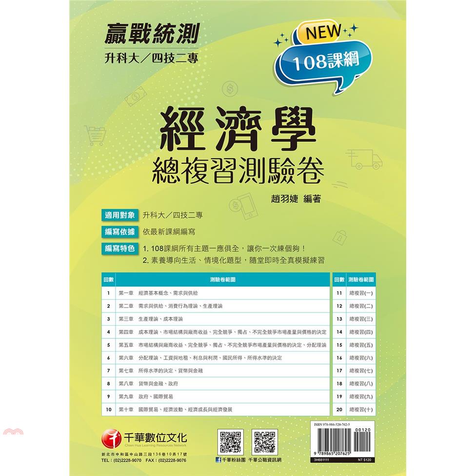 2022升科大四技二專經濟學總複習測驗卷：108課綱所有主題一應俱全（升科大四技二專）【金石堂、博客來熱銷】