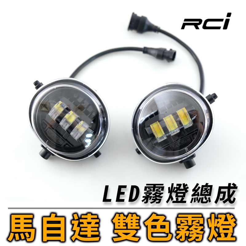 SLO Mazda LED 雙色霧燈 霧燈 LED霧燈 MAZDA 2 3 5 6 MPV CX5 CX9