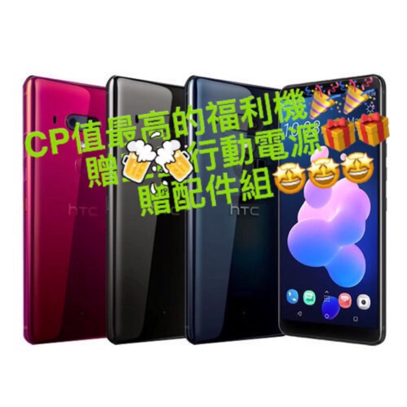 HTC U12+ 旗艦限量福利機 6+64G