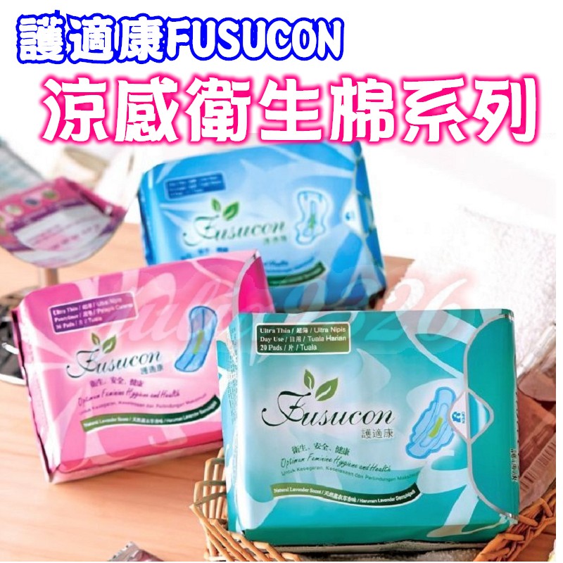 新開幕 護適康fusucon 涼感衛生棉系列新配方草本抗菌新配方涼涼的衛生棉3 蝦皮購物