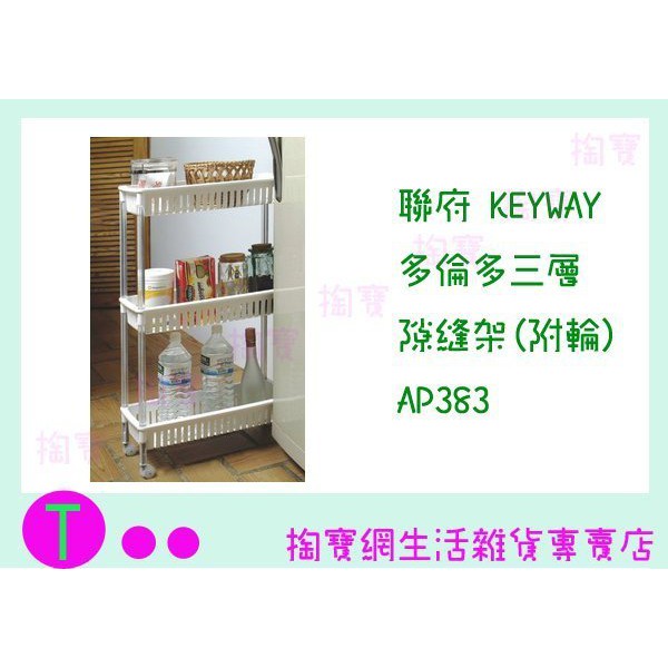 『現貨供應 含稅 』聯府 KEYWAY 多倫多三層隙縫架(附輪) AP383 收納架/置物架/整理櫃 ㅏ掏寶ㅓ