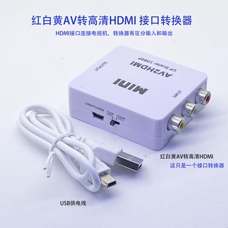 AV轉HDMI轉換器RCA轉高清av to hdmi模擬頻道信號轉HDMI高清電視