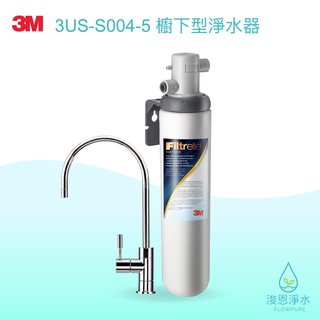 3m｜3us-s004-5櫥下型淨水器【浚恩淨水】