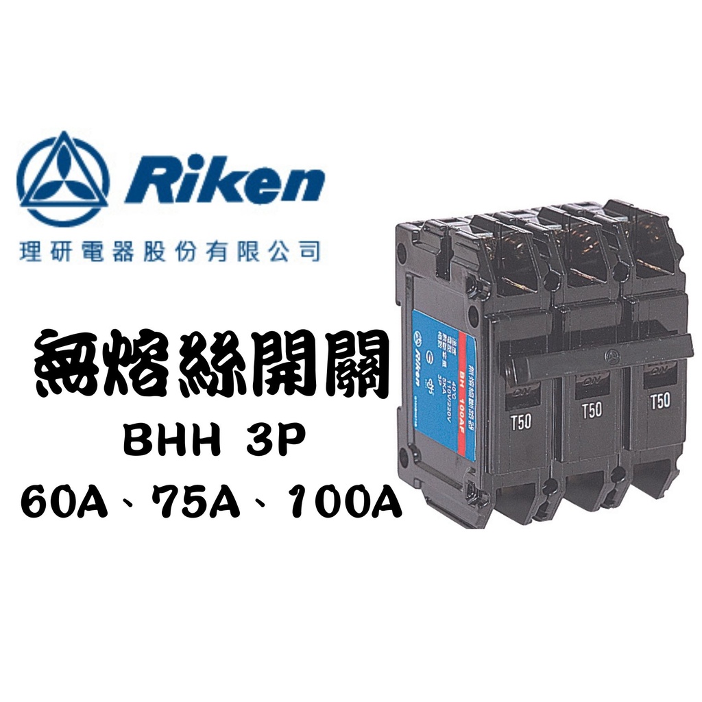 YunZheng 電料~(附發票) 理研電器 BHH 3P 60A 75A 100A 無熔絲開關 斷路器