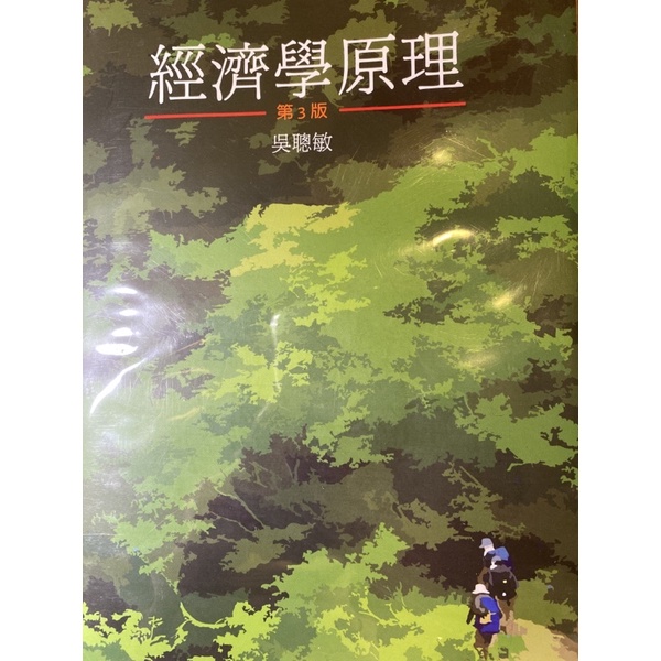 經濟學原理吳聰敏第三版有包書套