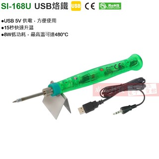 威訊科技電子百貨 SI-168U 寶工 Pro'sKit USB烙鐵 15秒快速升溫,最高溫可達480°C