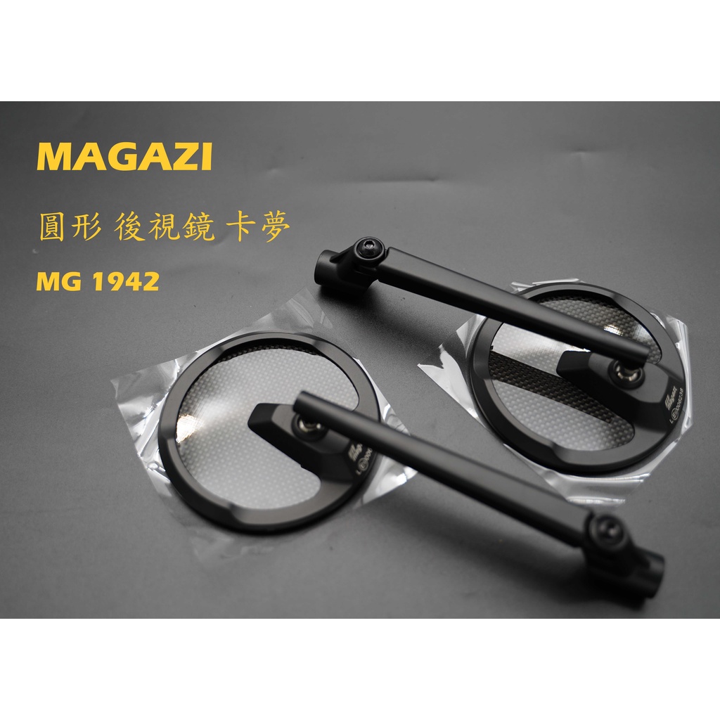 MAGAZI MG1942 圓形 碳纖維 卡夢 後視鏡 圓形後照鏡