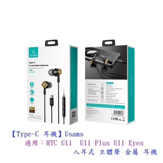DC【Type-C 耳機】Usams 適用HTC U11 U11 Plus U11 Eyes 入耳式 立體聲 金屬