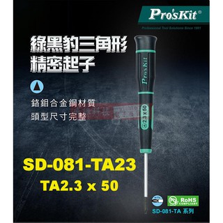 SD-081-TA23 寶工 Pro'sKit 綠黑三角形特殊用起子TA23x50mm(三角頭x鐵杆長度)