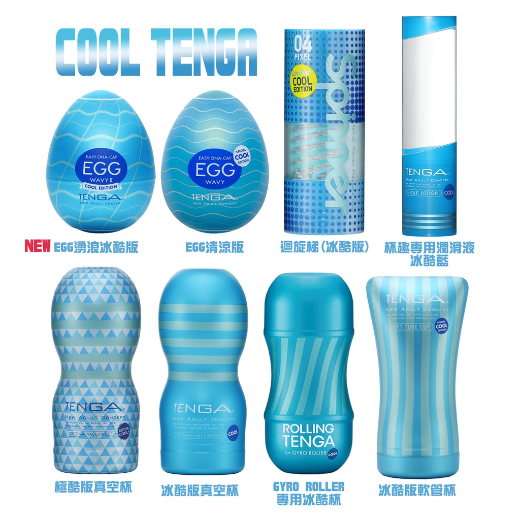 TENGA COOL 夏季限定酷涼系列 飛機杯 自慰套 潤滑液 SPINNER CUP EGG 【套套先生】