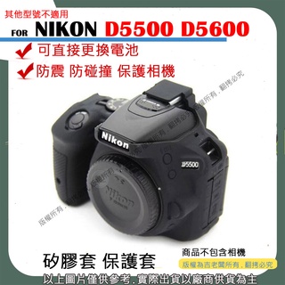 星視野 NIKON D5500 D5600 相機包 矽膠套 相機保護套 相機矽膠套 相機防震套 矽膠保護套