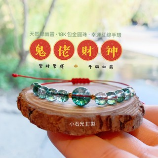 小石光訂製 聚財聚運+升職加薪 天然綠幽靈·18K包金圓珠·幸運紅線提升運勢開運手環
