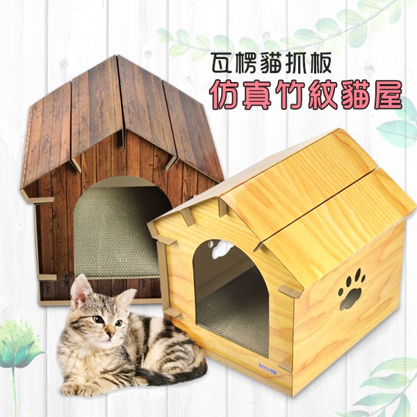 小狐狸寵物 Diy組裝仿真竹紋貓屋瓦楞貓抓板貓紙箱貓咪磨爪屋貓抓板貓窩貓床貓玩具貓用品 蝦皮購物
