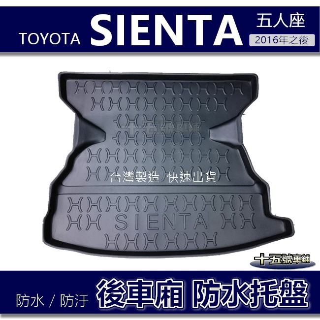 【後車廂防水托盤】Toyota SIENTA 五人／七人 防水防污 後車廂墊 後廂墊 後車箱墊 SIENTA 置物墊