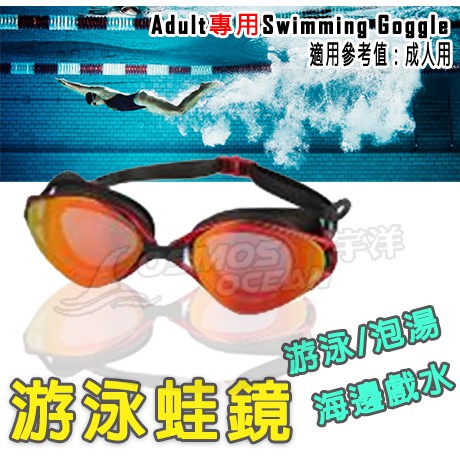 AROPEC 平光蛙鏡 GA-PY5500M 矽膠泳鏡 成人蛙鏡 矽膠泳具 電鍍泳鏡 大框護目眼鏡 成人泳鏡 宇洋潛水