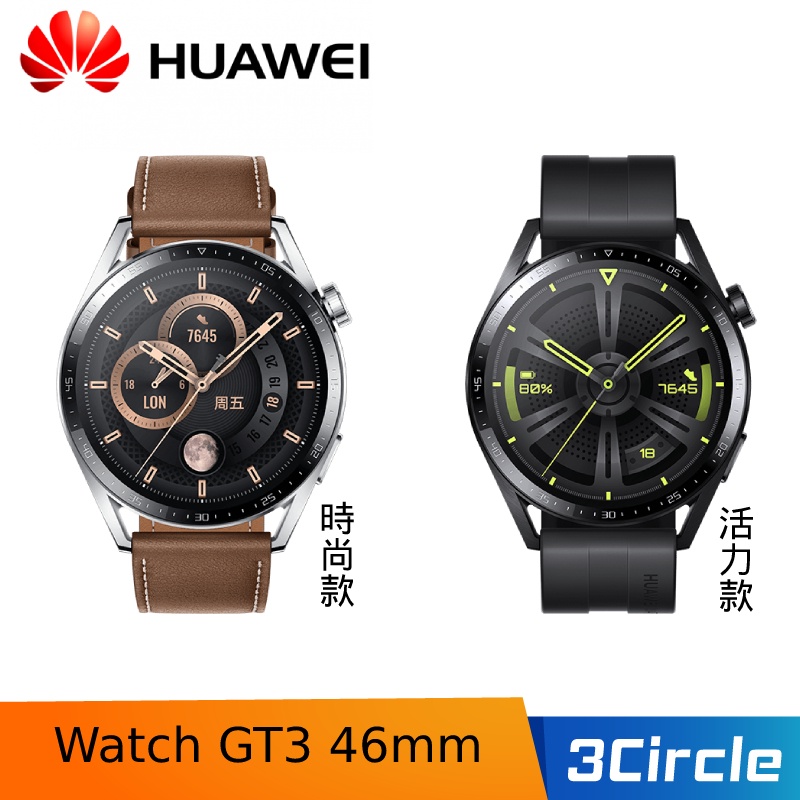 [送尼龍後背包] HUAWEI 華為 Watch GT 3 46mm 活力款 時尚款 智慧手錶 智慧手環