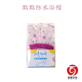 [隔日到貨] 防水浴帽 點點防水浴帽 重複性浴帽 屈臣氏代購 拋棄式浴帽 鬆緊浴帽 洗頭帽 沐浴帽 頭套 防潑水帽