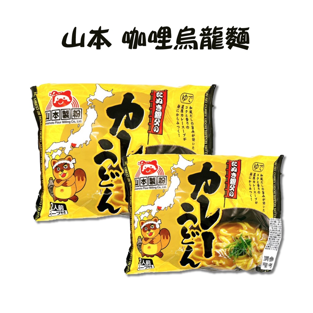 日本 山本製粉 2人份 咖哩烏龍麵